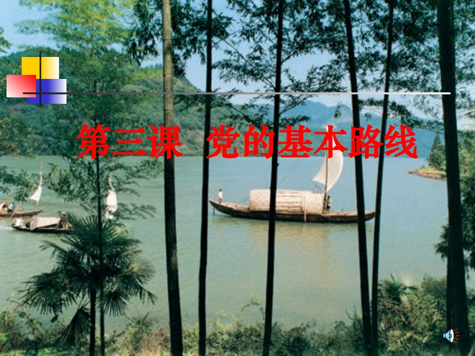 第7课党的基本路线_第1页