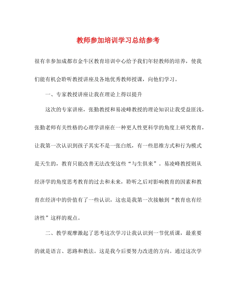 教师参加培训学习总结参考_第1页