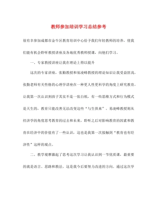 教师参加培训学习总结参考