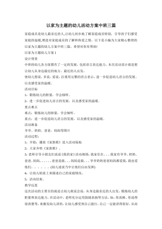 以家为主题的幼儿活动方案中班三篇