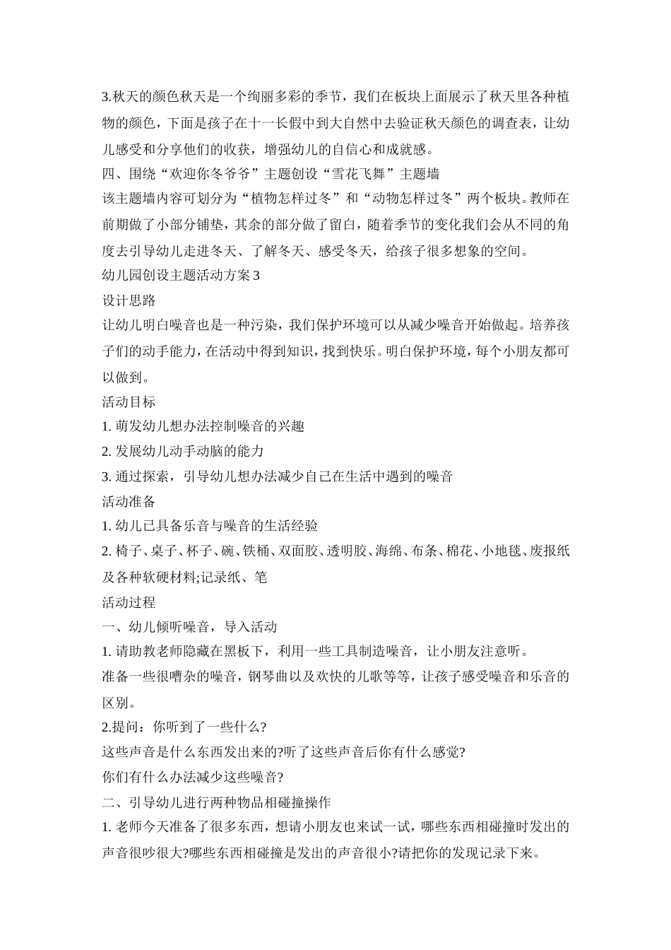 幼儿园创设主题活动策划方案五篇_第3页