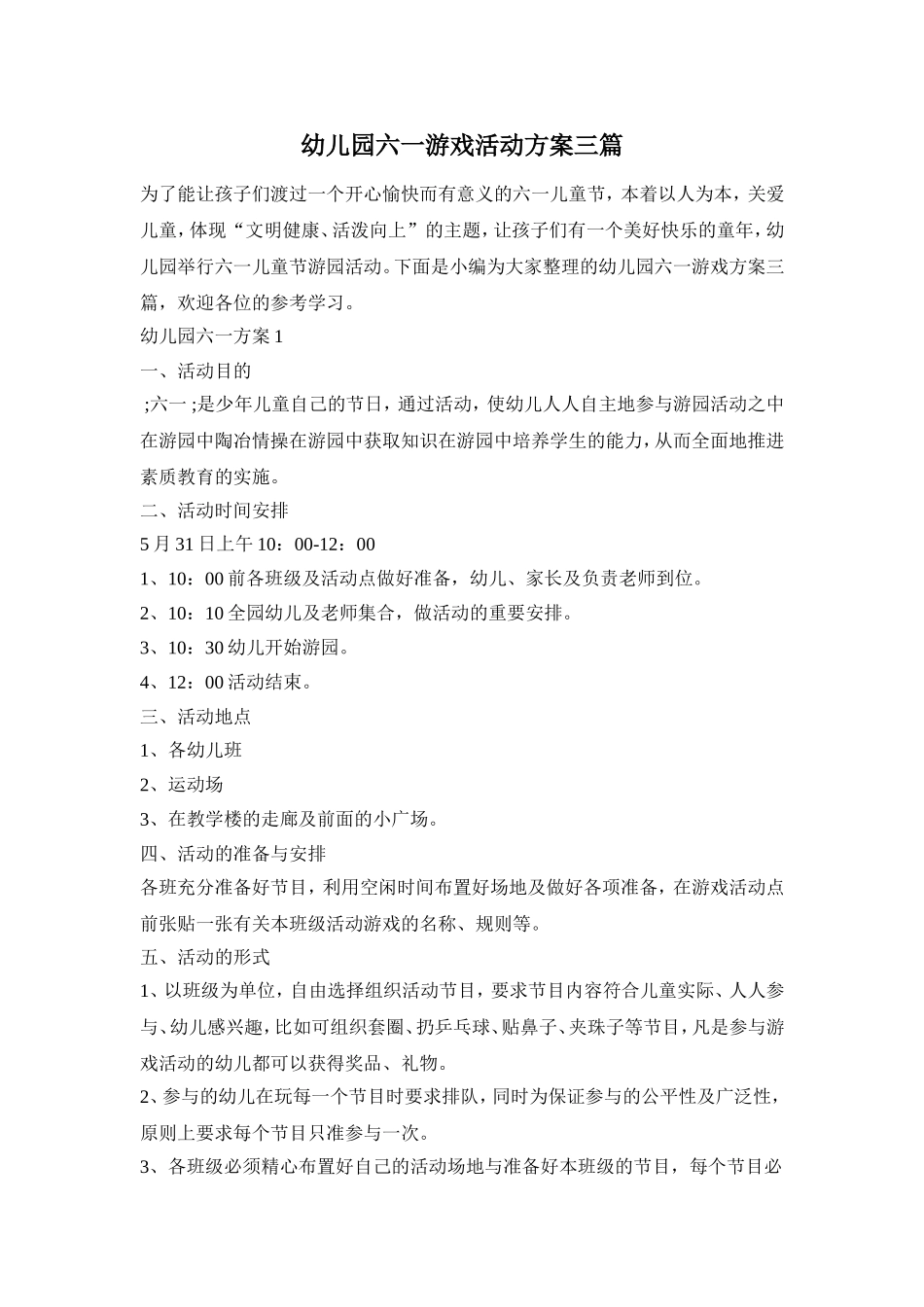 幼儿园六一游戏活动方案三篇_第1页