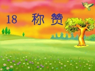 《称赞》课件