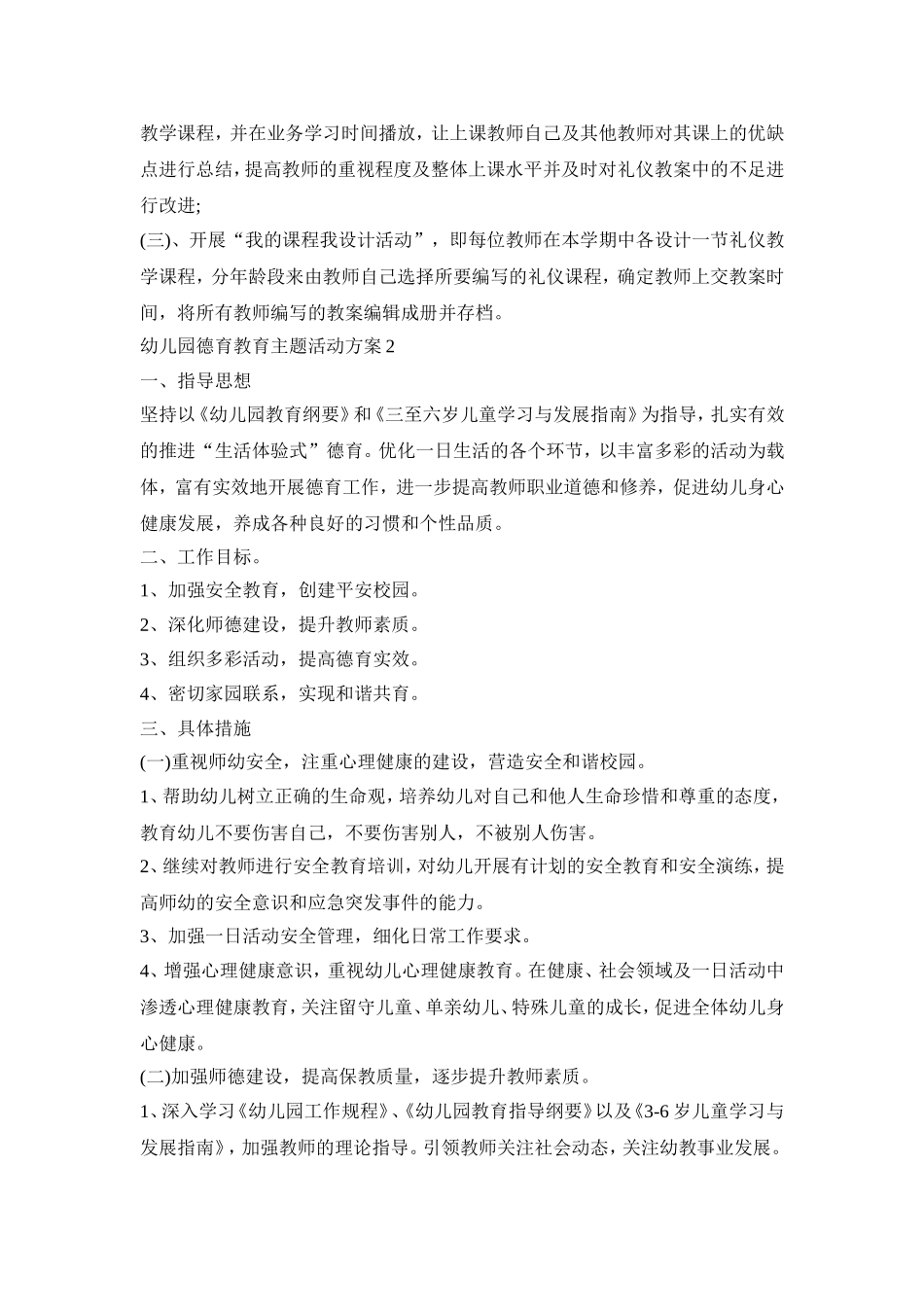幼儿园德育教育主题活动策划方案五篇_第2页