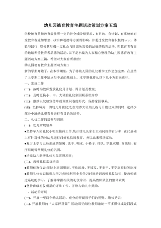 幼儿园德育教育主题活动策划方案五篇