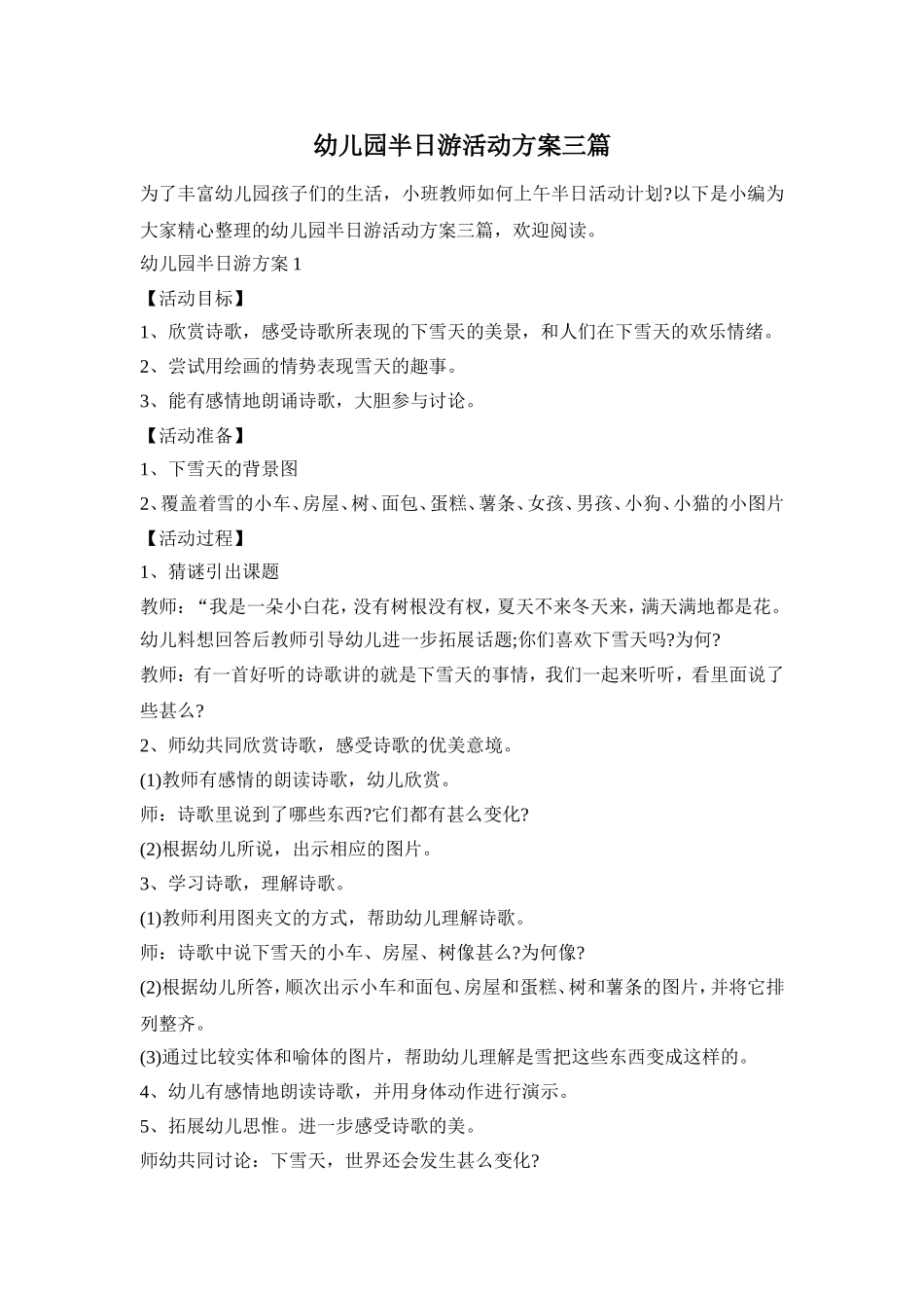 幼儿园半日游活动方案三篇_第1页