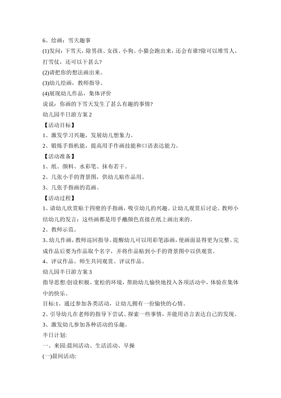 幼儿园半日游活动方案三篇_第2页
