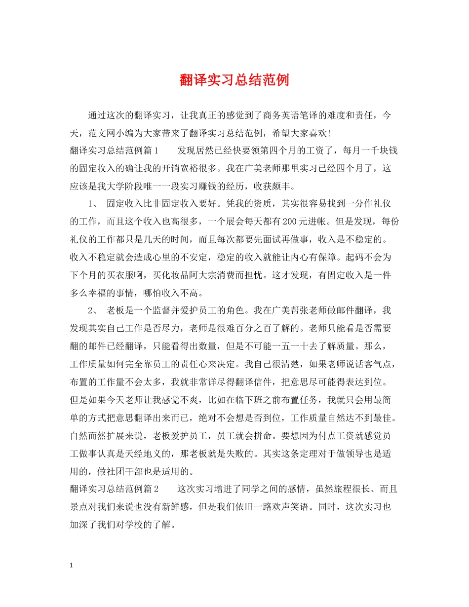 翻译实习总结范例_第1页