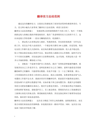 翻译实习总结范例