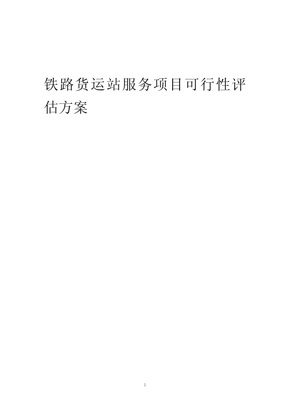 2023年铁路货运站服务项目可行性评估方案_第1页