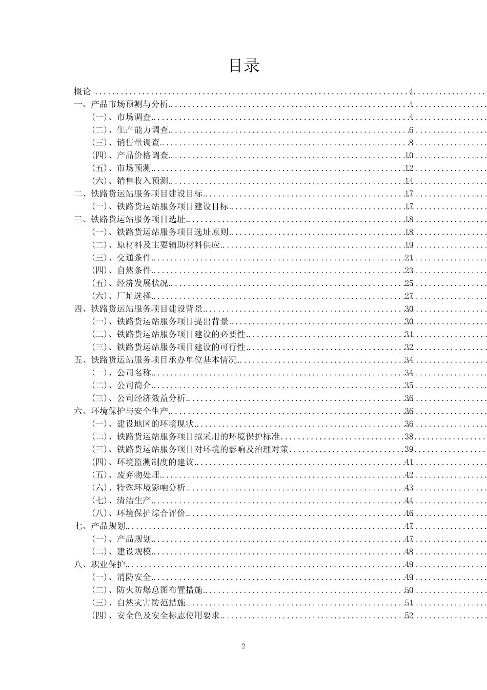 2023年铁路货运站服务项目可行性评估方案_第2页