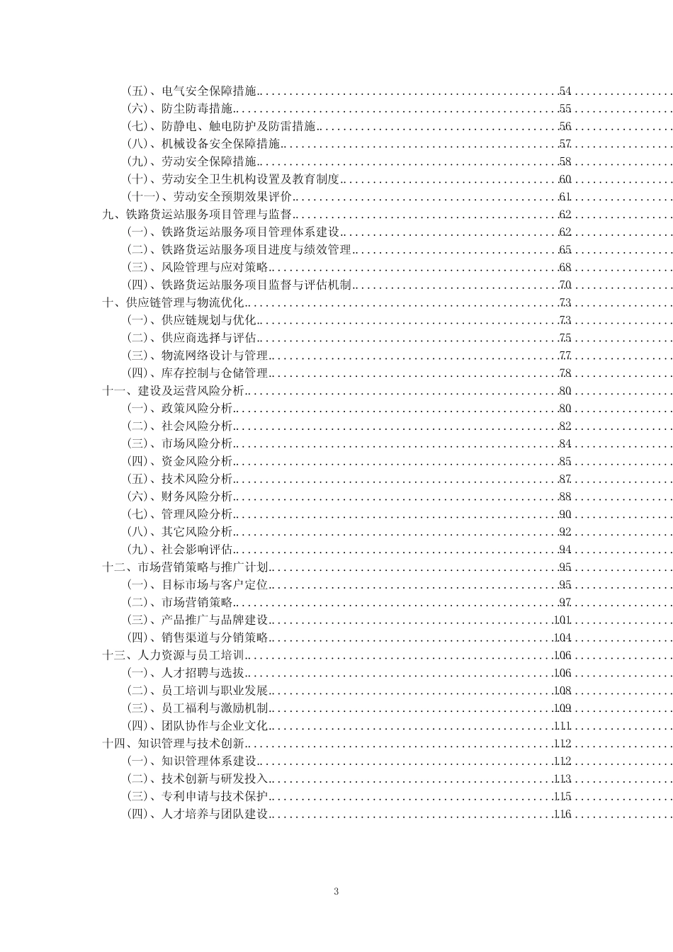 2023年铁路货运站服务项目可行性评估方案_第3页