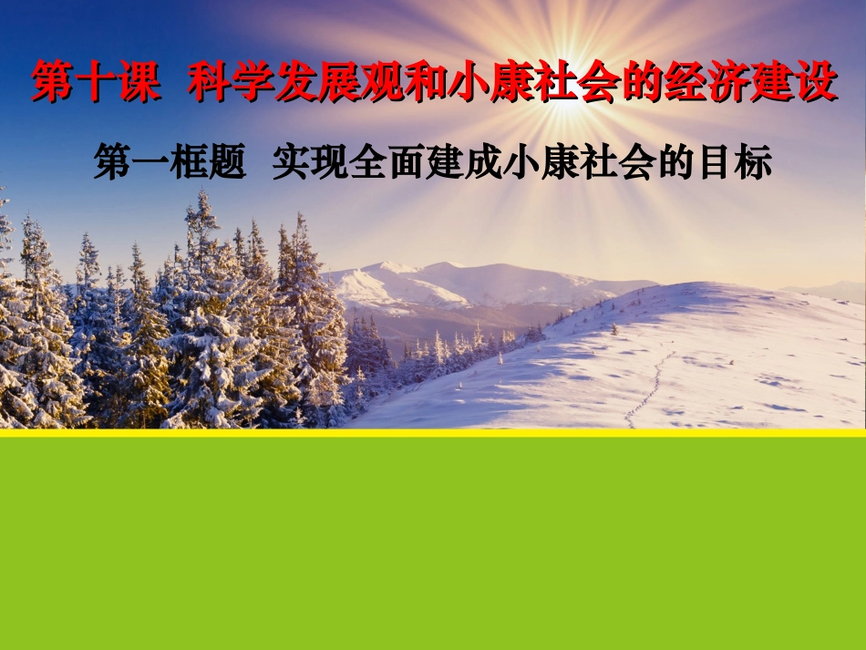 从总体小康到全面小康_第1页
