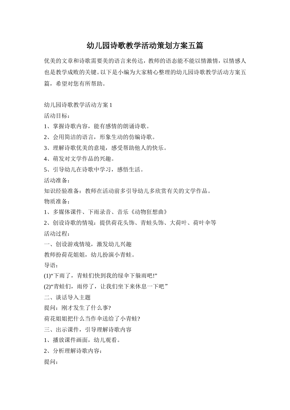 幼儿园诗歌教学活动策划方案五篇_第1页
