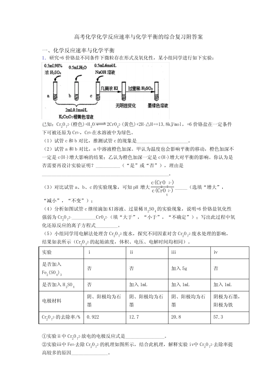 高考化学化学反应速率与化学平衡的综合复习附答案_第1页