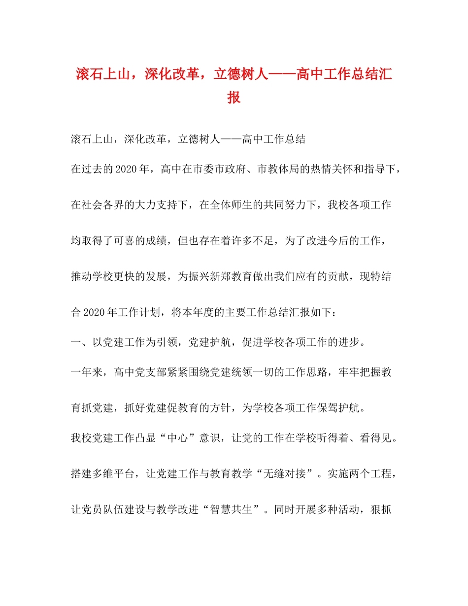 滚石上山，深化改革，立德树人高中工作总结汇报_第1页