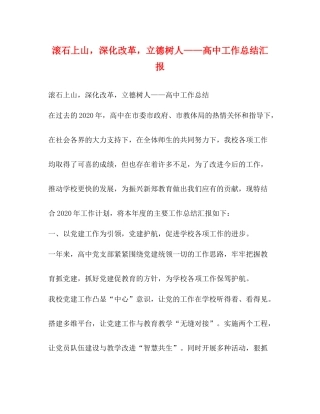 滚石上山，深化改革，立德树人高中工作总结汇报