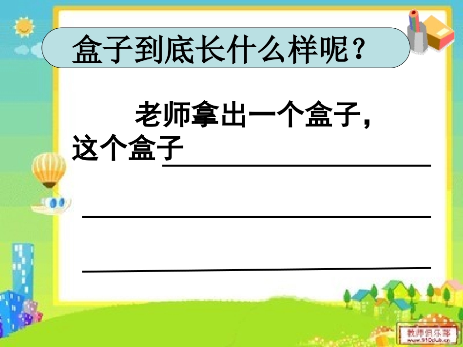 观察作文《盒子的秘密》课件_第3页