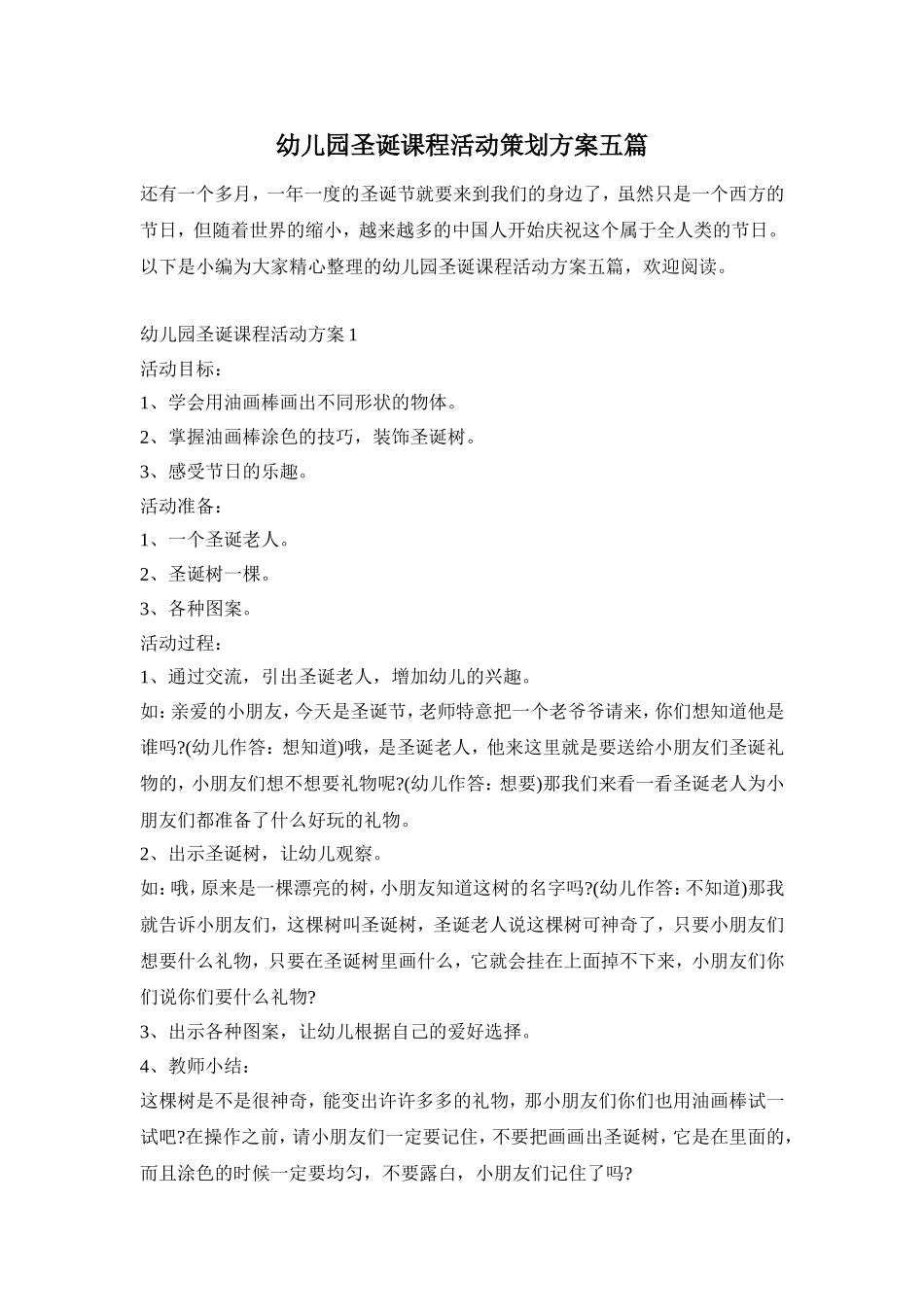 幼儿园圣诞课程活动策划方案五篇_第1页