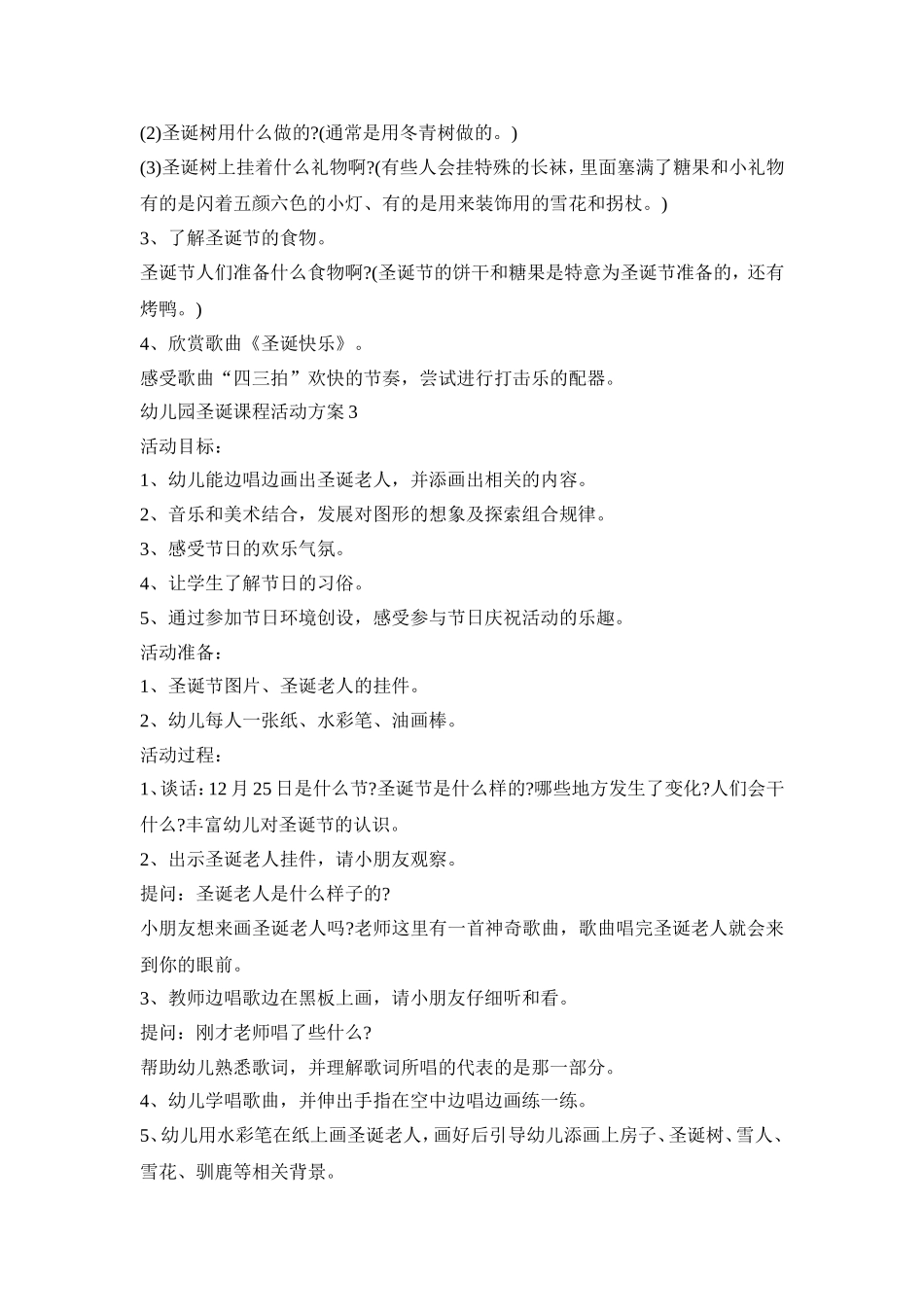 幼儿园圣诞课程活动策划方案五篇_第3页
