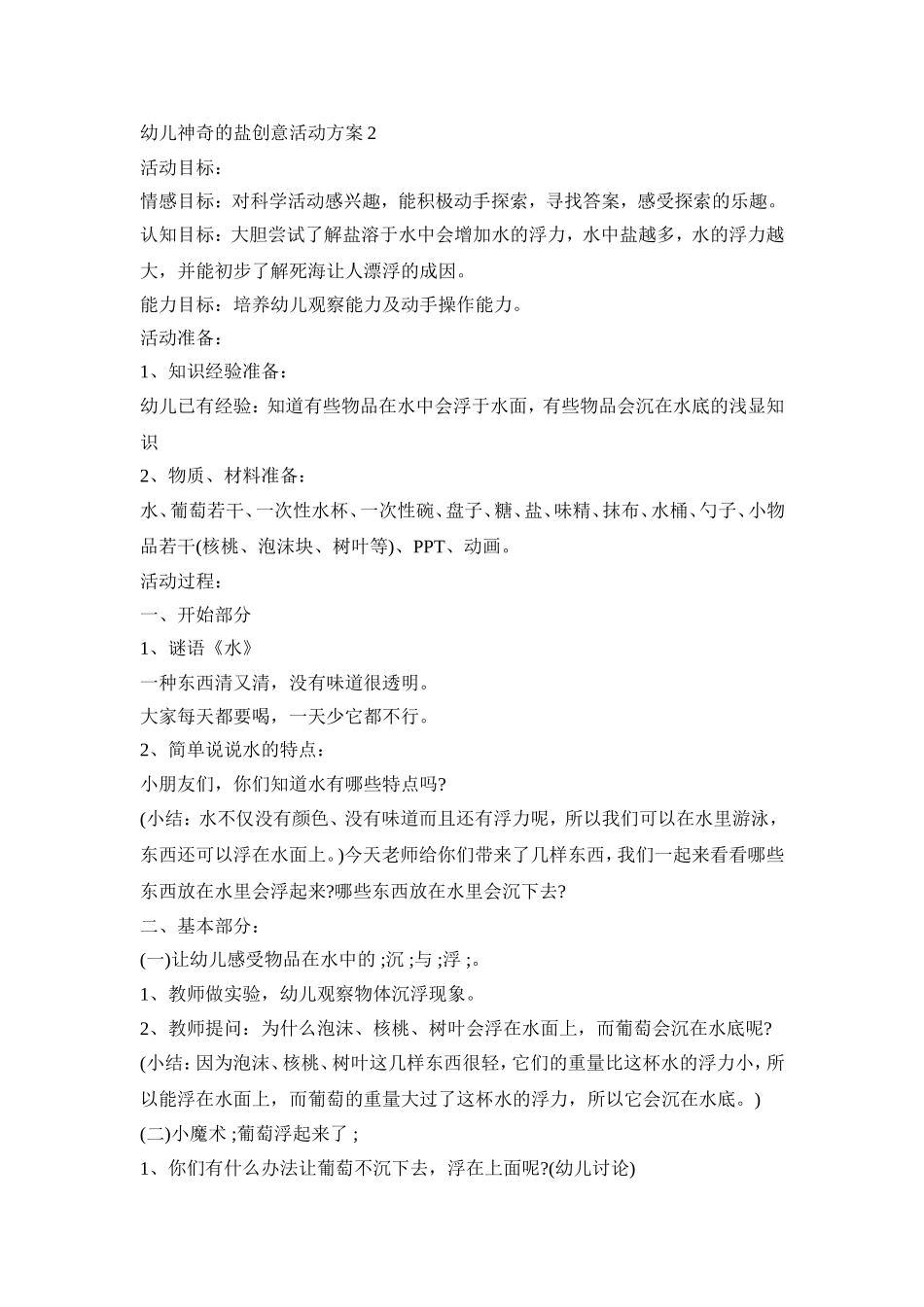 幼儿神奇的盐创意活动策划方案五篇_第2页