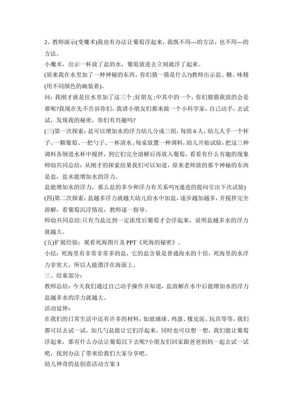 幼儿神奇的盐创意活动策划方案五篇_第3页
