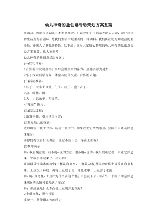 幼儿神奇的盐创意活动策划方案五篇