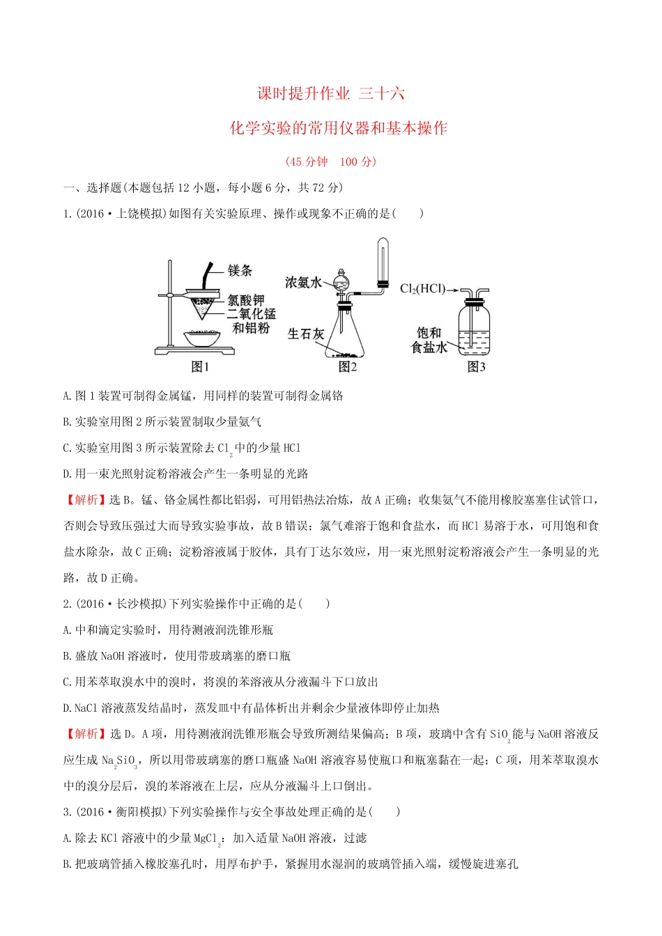 2017版高考化学一轮复习 课时提升作业 三十六 第十章 化学实验基础 1..._第1页