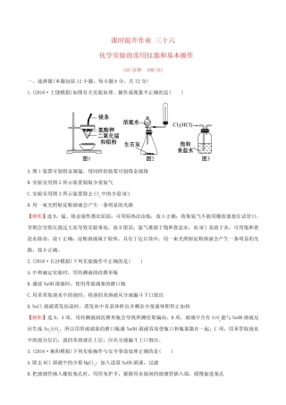 2017版高考化学一轮复习 课时提升作业 三十六 第十章 化学实验基础 1...