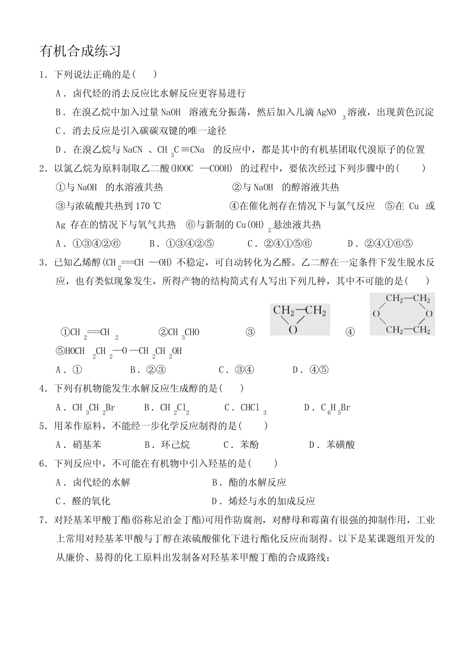 高中有机化学第三章有机合成练习及答案_第1页