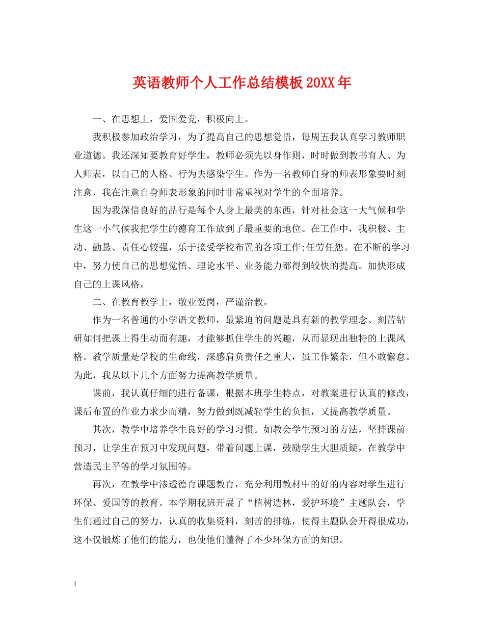 英语教师个人工作总结模板_第1页