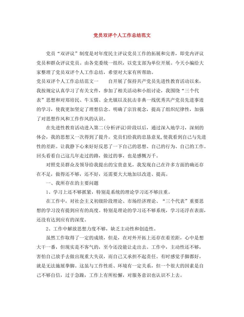 党员双评个人工作总结范文_第1页