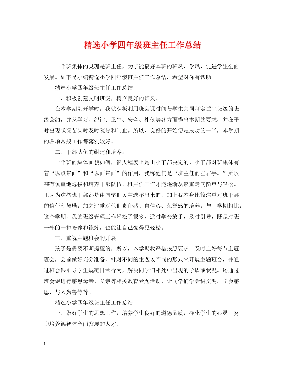 精选小学四年级班主任工作总结_第1页