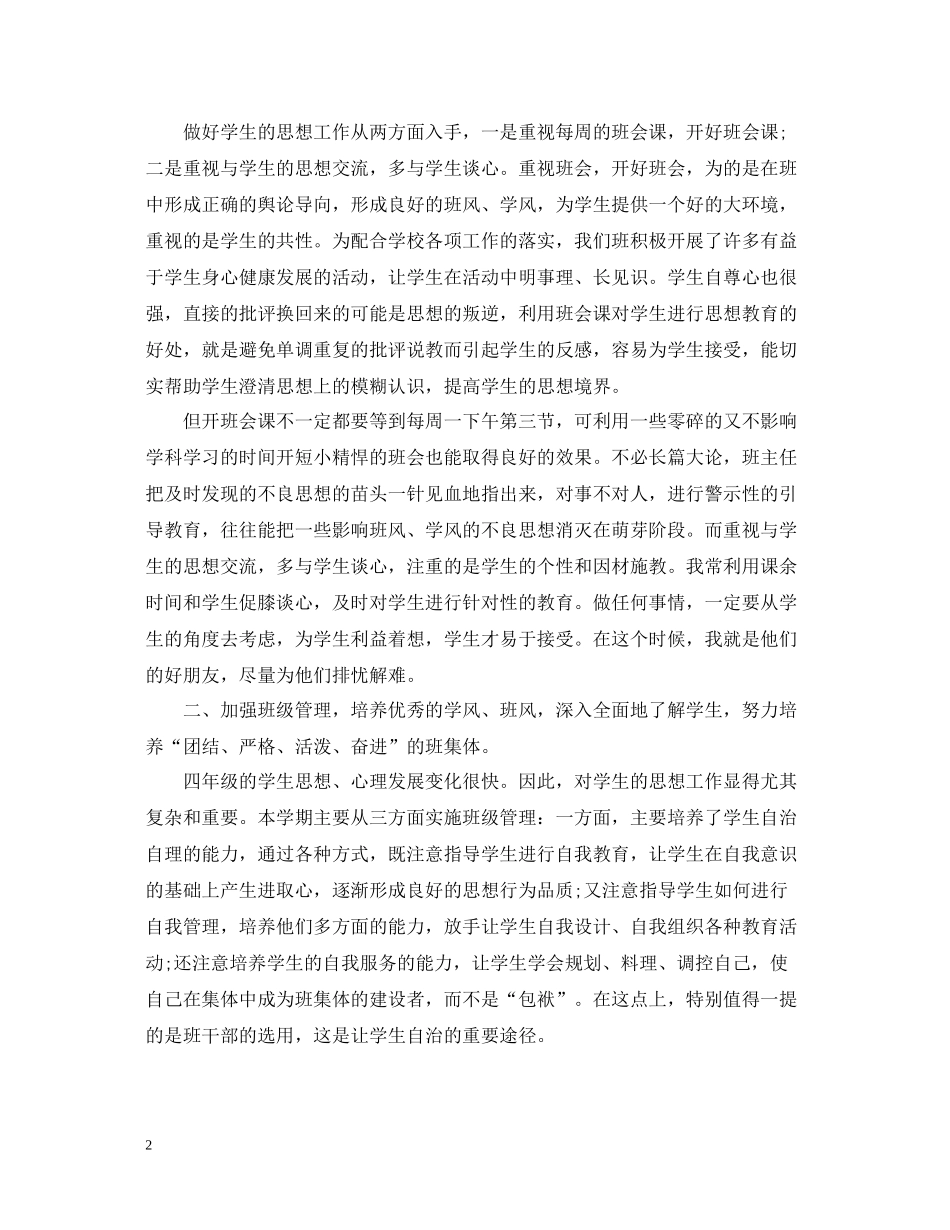 精选小学四年级班主任工作总结_第2页