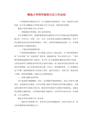 精选小学四年级班主任工作总结