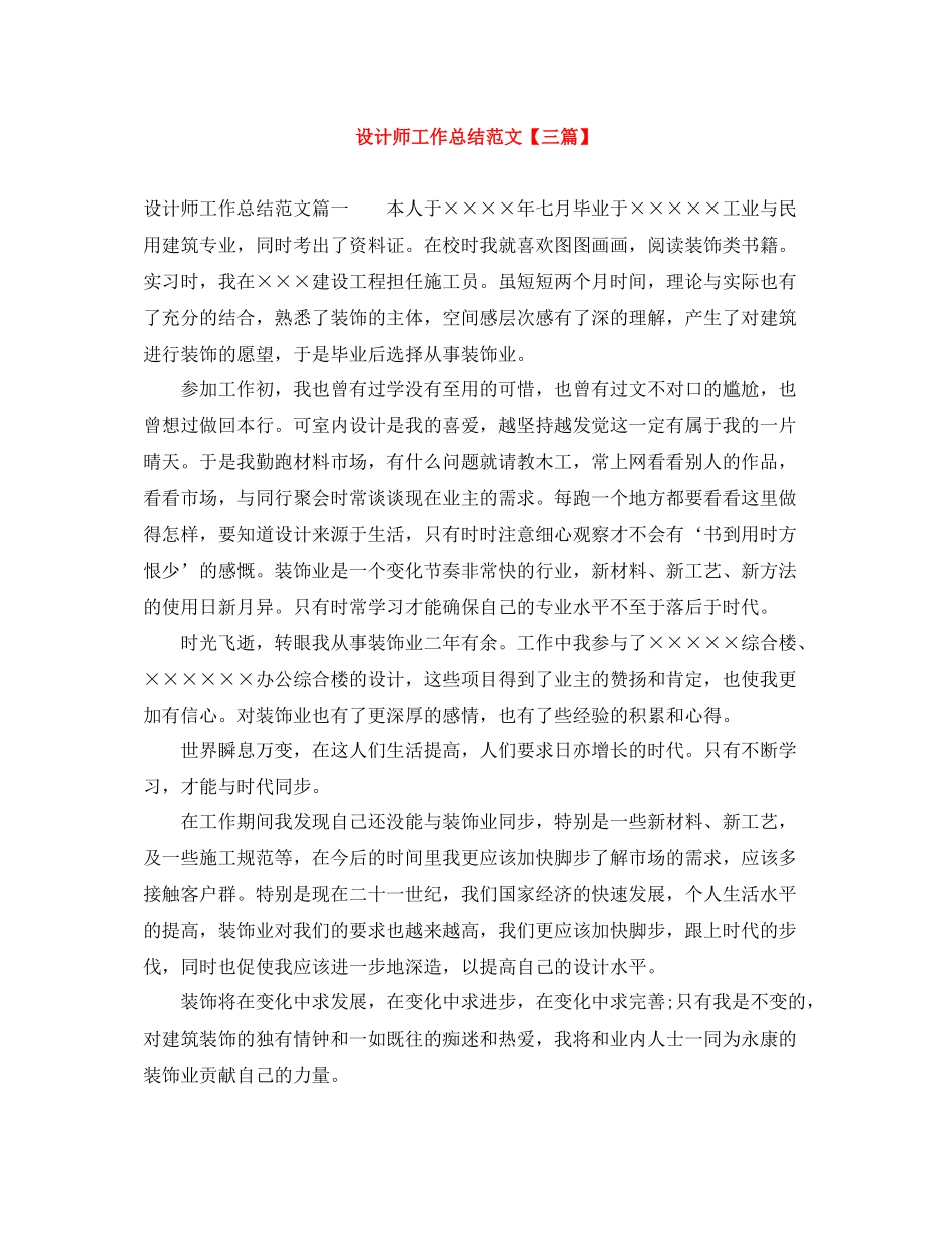 设计师工作总结范文【三篇】_第1页