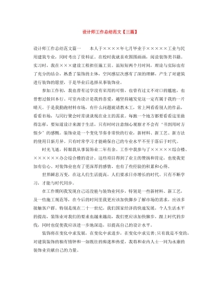 设计师工作总结范文【三篇】