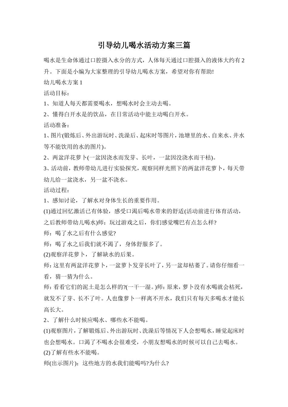 引导幼儿喝水活动方案三篇_第1页