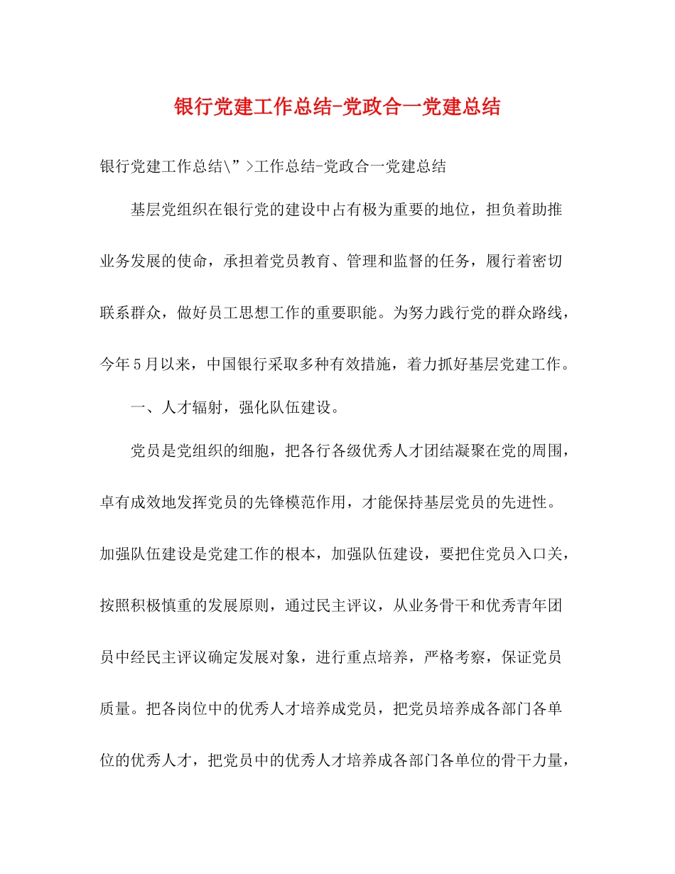 银行党建工作总结党政合一党建总结_第1页