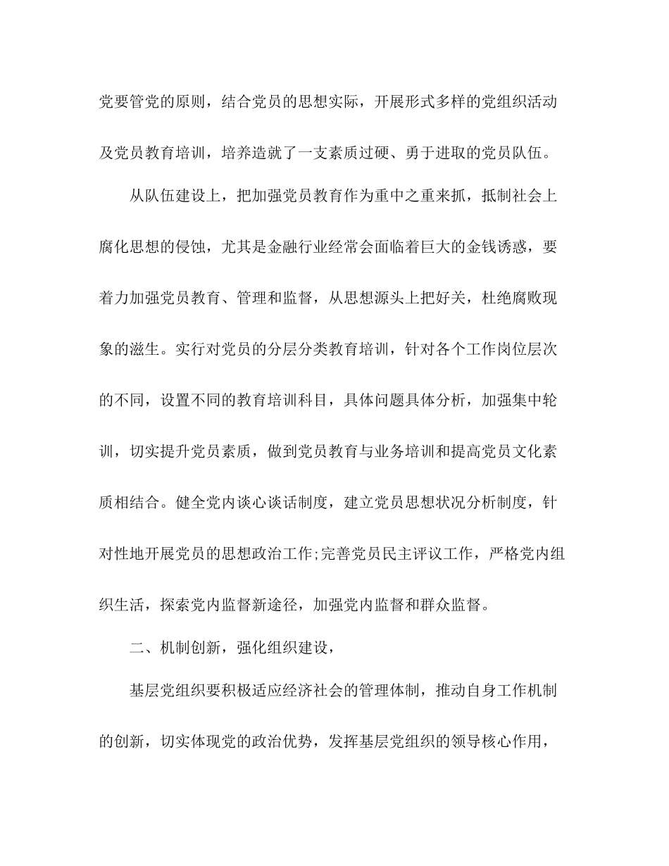 银行党建工作总结党政合一党建总结_第3页