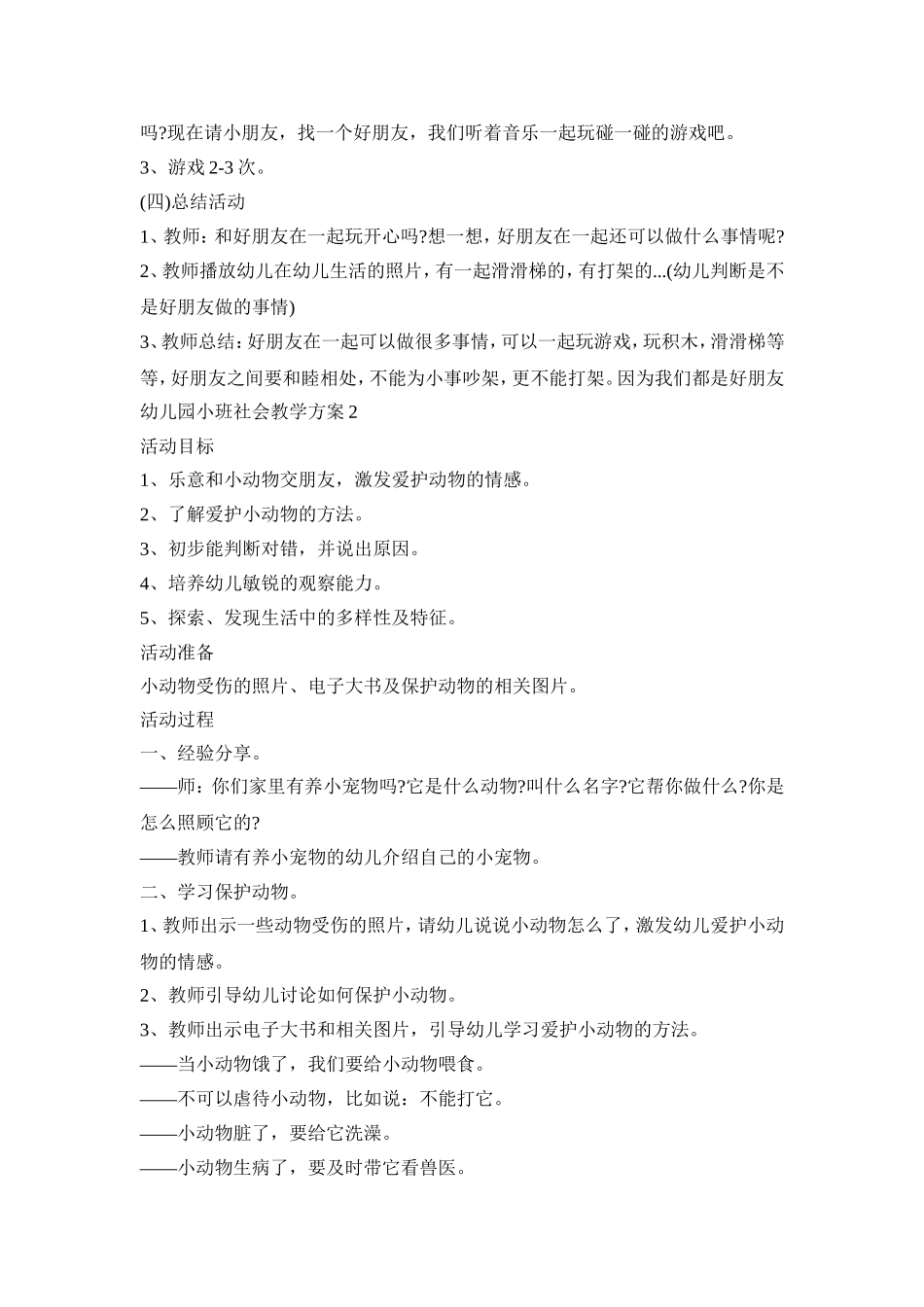 幼儿园小班社会教学活动方案五篇_第2页