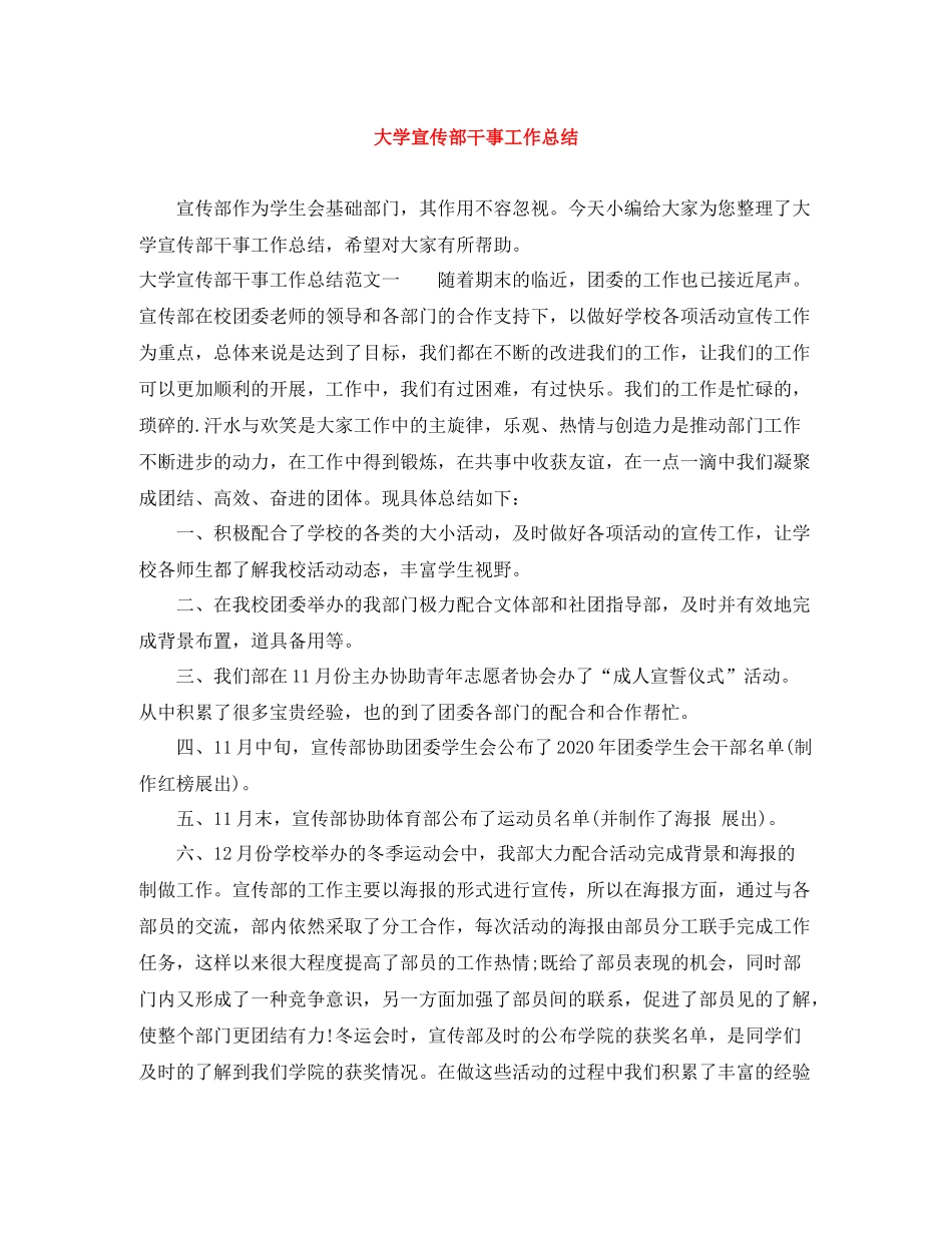 大学宣传部干事工作总结_第1页