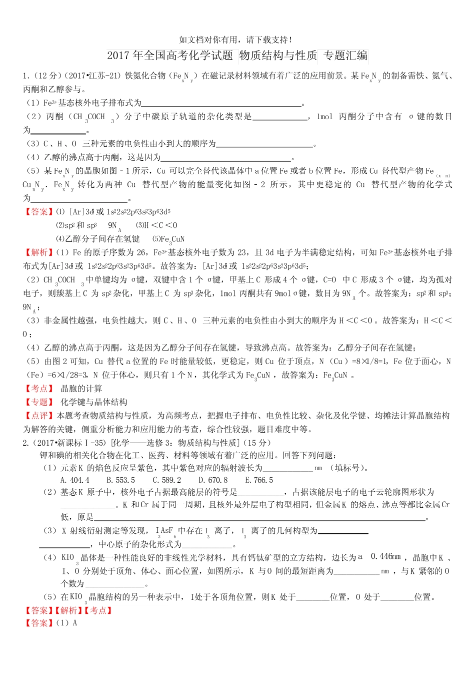 2019年全国高考化学试题 物质结构与性质 专题汇编 含答案与解析_第1页