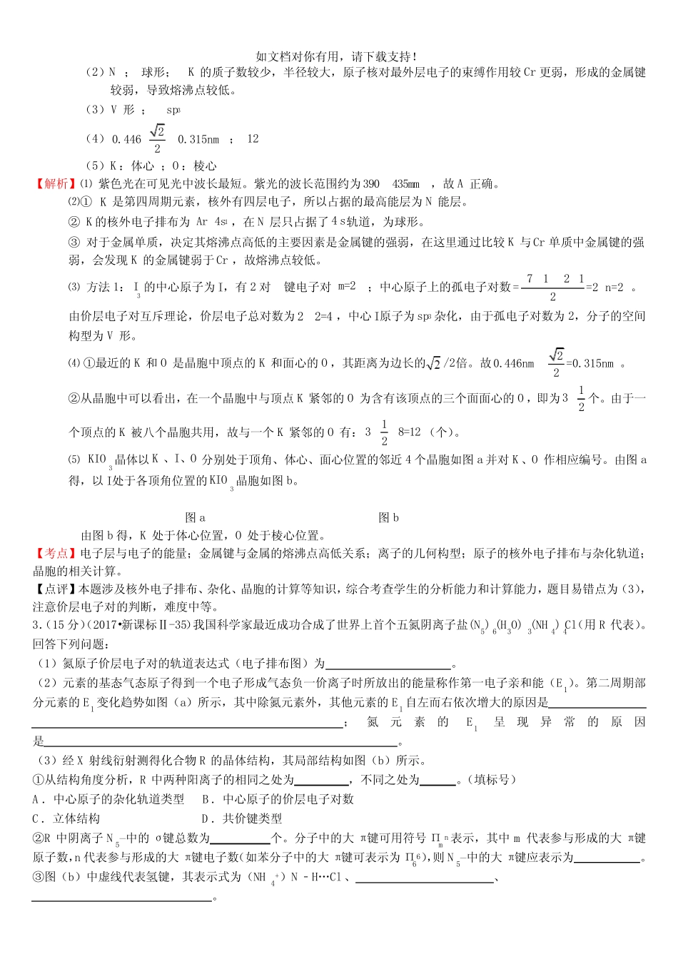 2019年全国高考化学试题 物质结构与性质 专题汇编 含答案与解析_第2页