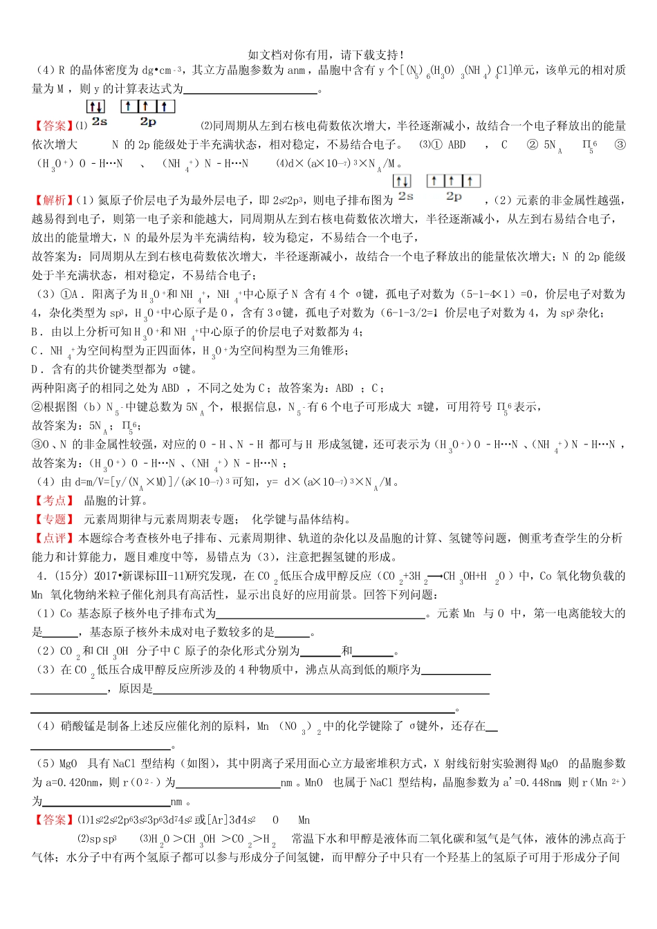 2019年全国高考化学试题 物质结构与性质 专题汇编 含答案与解析_第3页