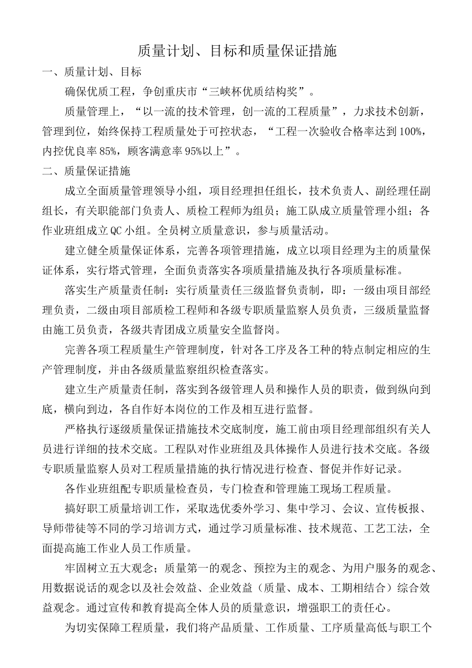 质量计划、目标和质量保证措施_第1页