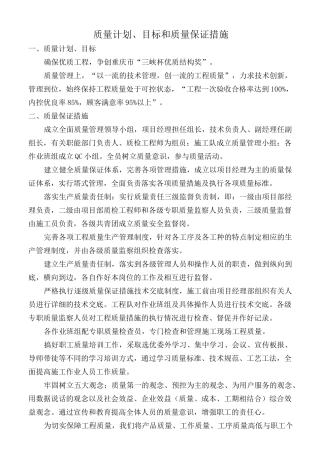 质量计划、目标和质量保证措施