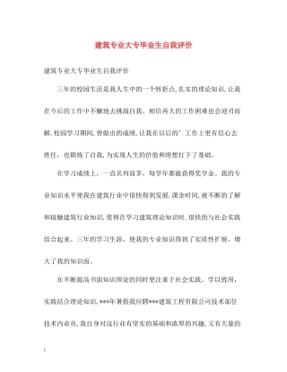 建筑专业大专毕业生自我评价