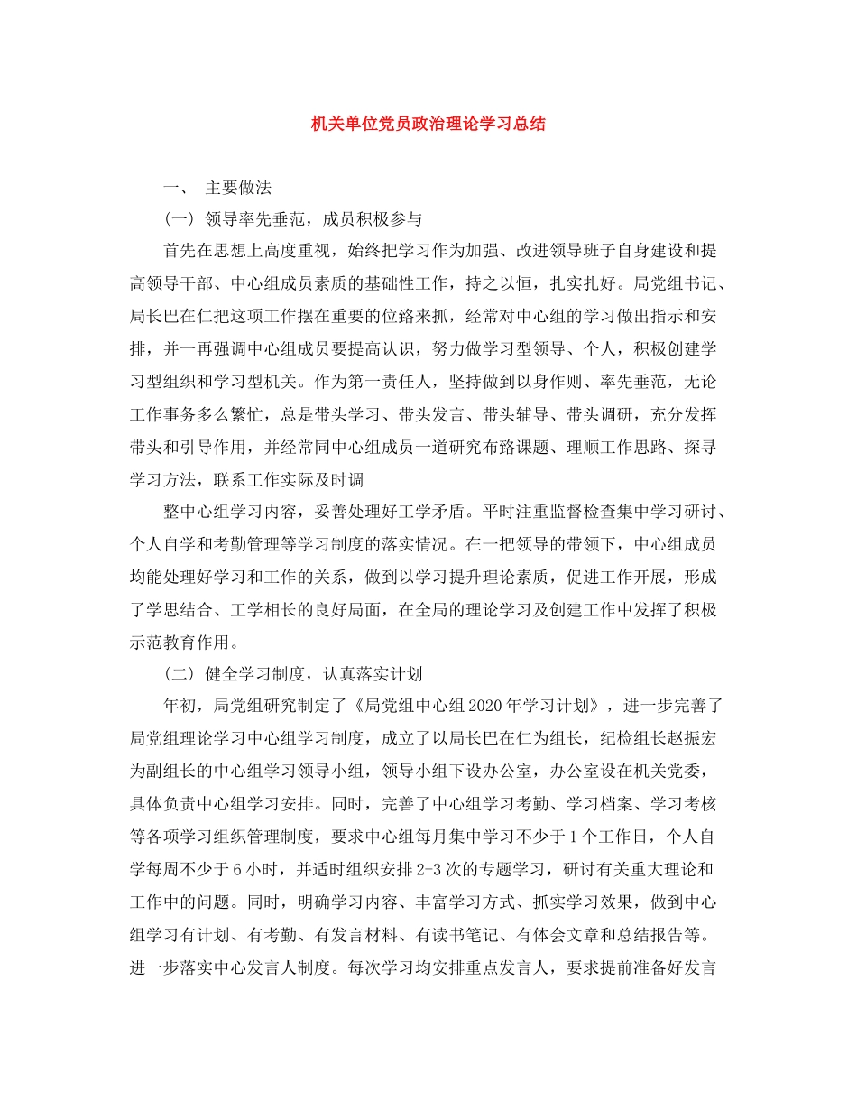 机关单位党员政治理论学习总结_第1页