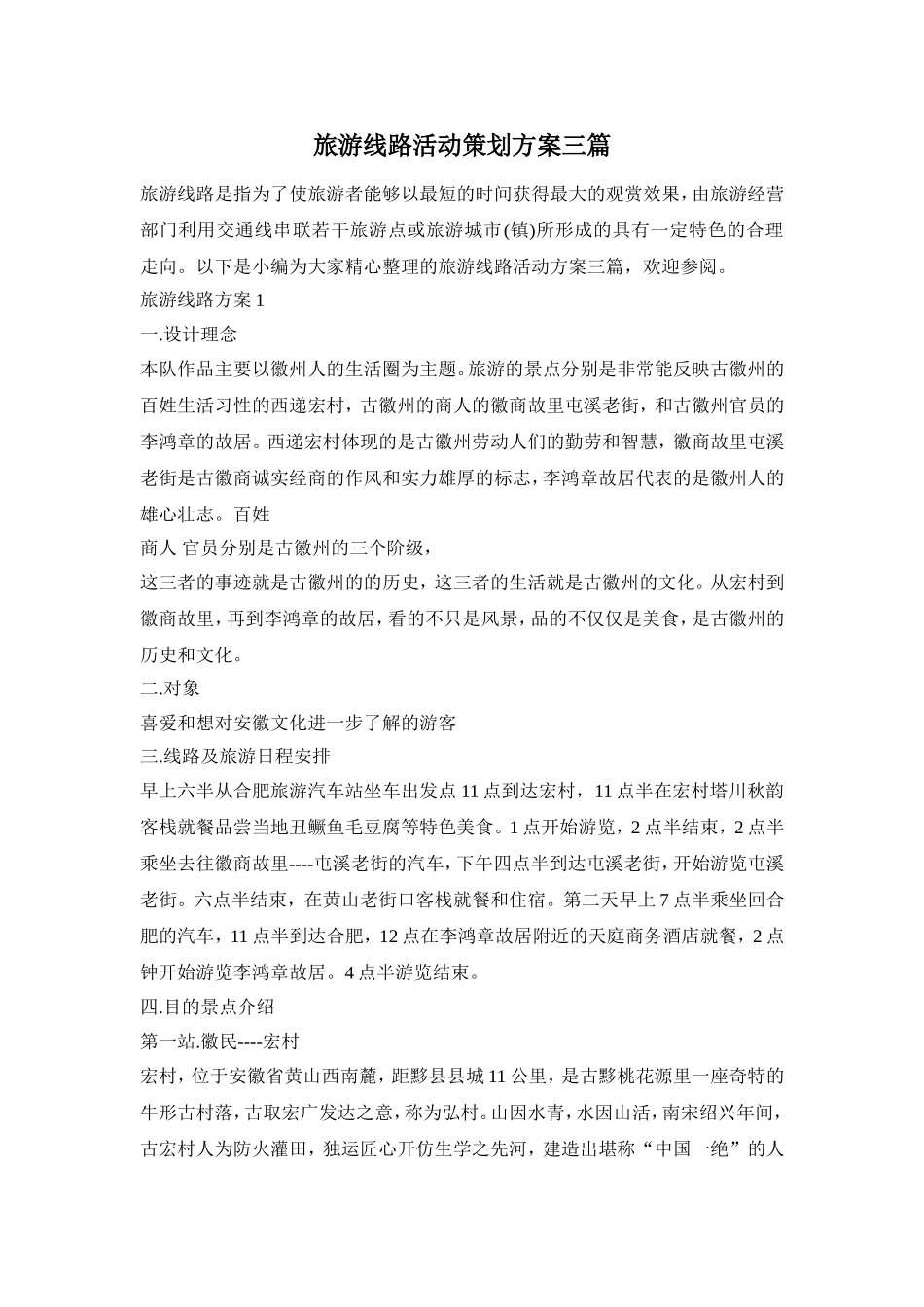 旅游线路活动策划方案三篇_第1页